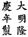Longqing 1567-1572 大明隆慶年製